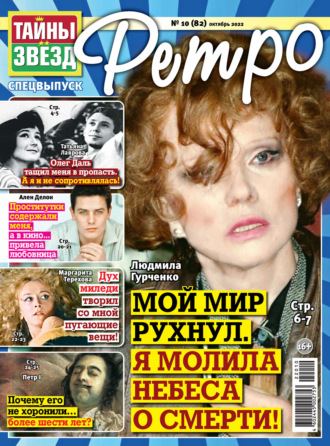 Обложка книги «Тайны звезд Ретро №10/2022»