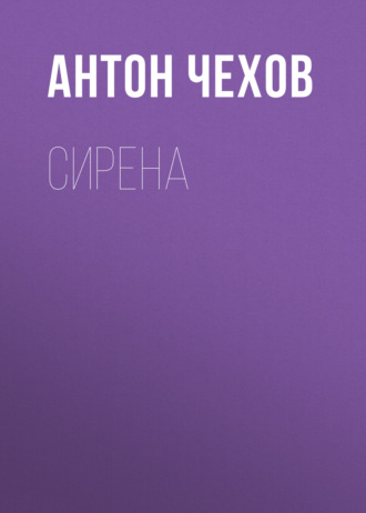 Обложка книги «Сирена»
