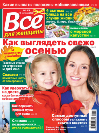 Обложка книги «Всё для женщины №43/2022»