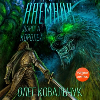 Обложка книги «Дорога королей. Наемник»