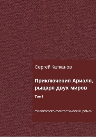 Обложка книги «Приключения Ариэля, рыцаря двух миров. Том I»