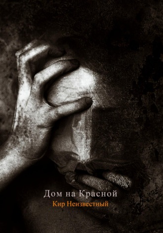 Кир Николаевич Неизвестный. Дом на Красной