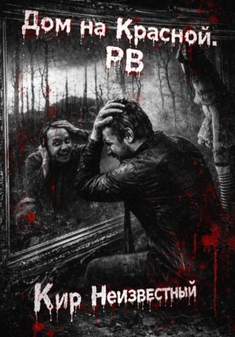 Кир Николаевич Неизвестный. Дом на Красной