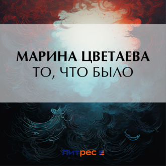 Обложка книги «То, что было»