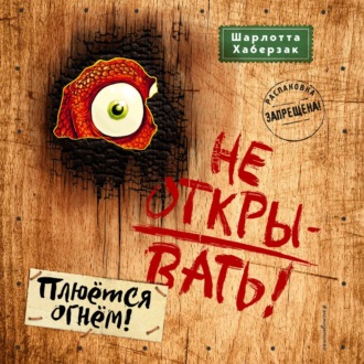 Обложка книги «Не открывать! Плюётся огнём!»
