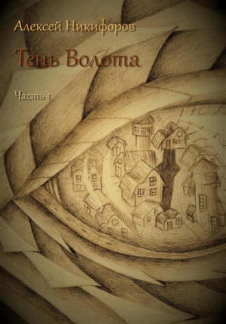 Обложка книги «Тень Волота. Часть 1»