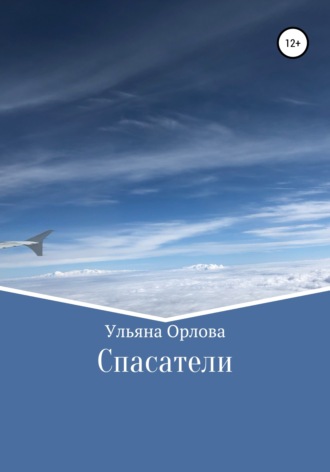 Обложка книги «Спасатели»