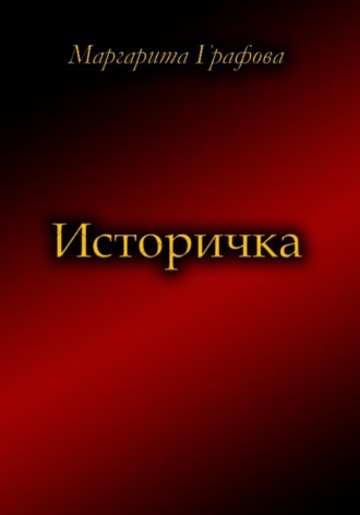 Обложка книги «Историчка»