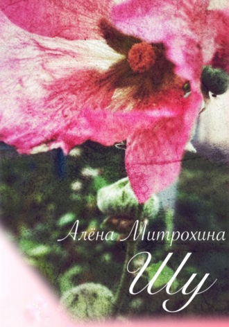 Обложка книги «Шу»