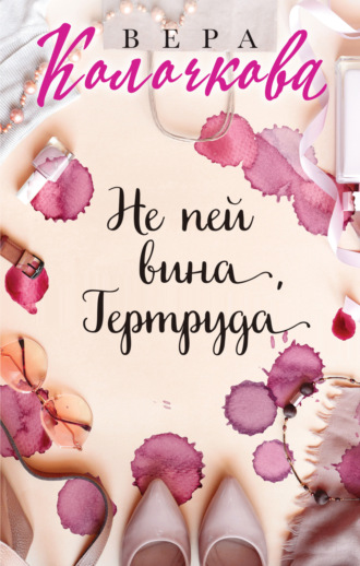 Обложка книги «Не пей вина, Гертруда»