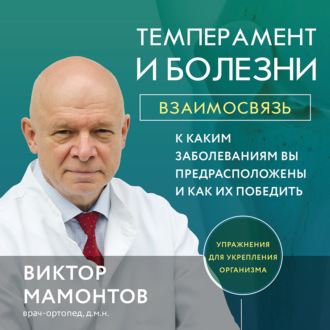 Обложка книги «Темперамент и болезни. Взаимосвязь. К каким заболеваниям вы предрасположены и как их победить»
