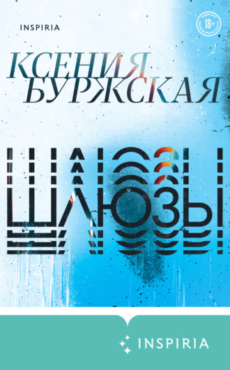 Обложка книги «Шлюзы»