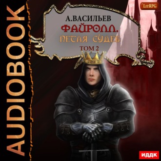 Обложка книги «Файролл. Петля судеб. Том 2»