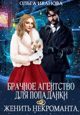Обложка книги «Брачное агентство для попаданки, или Женить некроманта»