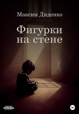 Обложка книги «Фигурки на стене»