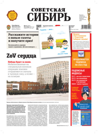 Обложка книги «Газета «Советская Сибирь» №43 (27824) от 26.10.2022»