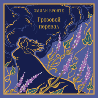 Обложка книги «Грозовой перевал»