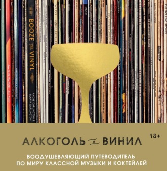 Обложка книги «Алкоголь и винил. Воодушевляющий путеводитель по миру классной музыки и коктейлей»
