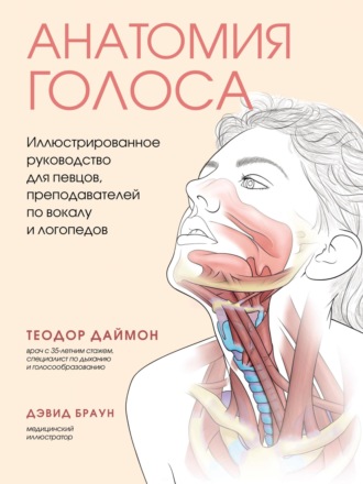 Обложка книги «Анатомия голоса. Иллюстрированное руководство для певцов, преподавателей по вокалу и логопедов»
