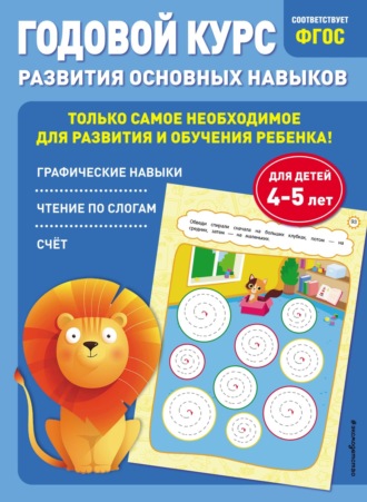 Обложка книги «Годовой курс развития основных навыков. Для детей 4-5 лет»