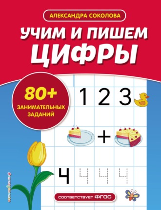 Обложка книги «Учим и пишем цифры»