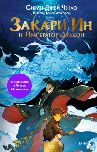 Обложка книги «Закари Ин и Император-Дракон»