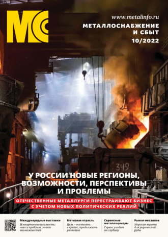 Обложка книги «Металлоснабжение и сбыт №10/2022»