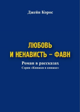 Обложка книги «Любовь и ненависть – Фавн»
