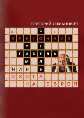 Обложка книги «Клеточник, или Охота на еврея»