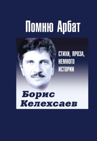 Обложка книги «Помню Арбат»