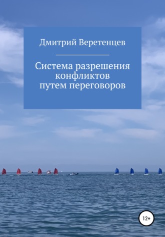 Обложка книги «Система разрешения конфликтов путем переговоров»
