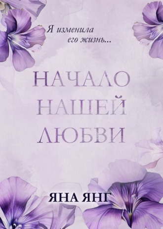 Обложка книги «Начало нашей любви»