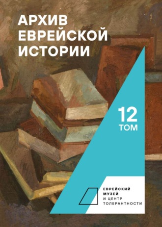 Обложка книги «Архив еврейской истории. Том 12»