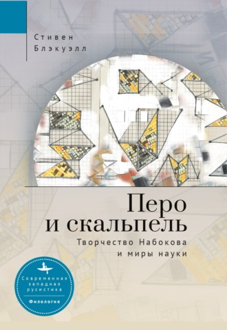 Обложка книги «Перо и скальпель. Творчество Набокова и миры науки»