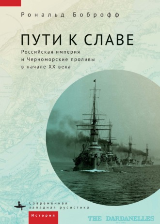 Обложка книги «Пути к славе. Российская империя и Черноморские проливы в начале XX века»