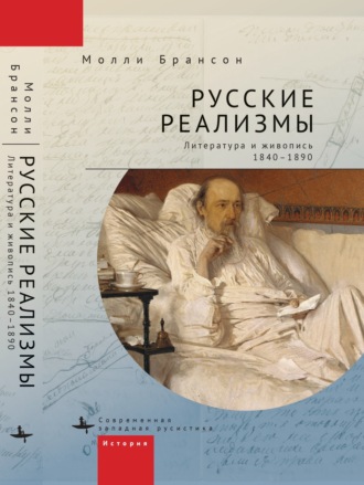Обложка книги «Русские реализмы. Литература и живопись, 1840–1890»