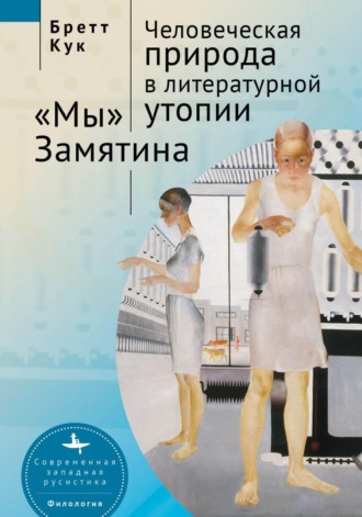 Обложка книги «Человеческая природа в литературной утопии. «Мы» Замятина»