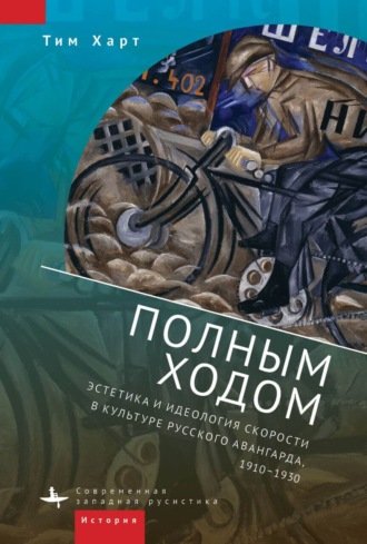 Обложка книги «Полным ходом. Эстетика и идеология скорости в культуре русского авангарда, 1910–1930»