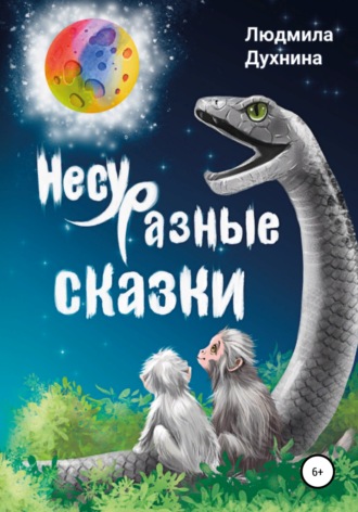 Обложка книги «Несуразные сказки»