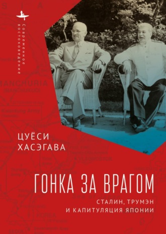 Обложка книги «Гонка за врагом. Сталин, Трумэн и капитуляция Японии»