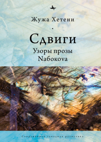 Обложка книги «Сдвиги. Узоры прозы Nабокоvа»