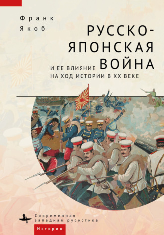 Обложка книги «Русско-японская война и ее влияние на ход истории в XX веке»