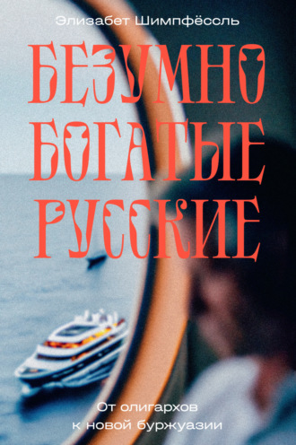 Обложка книги «Безумно богатые русские. От олигархов к новой буржуазии»