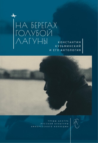 Обложка книги «На берегах Голубой Лагуны. Константин Кузьминский и его Антология. Сборник исследований и материалов»