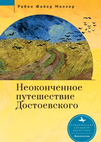 Обложка книги «Неоконченное путешествие Достоевского»