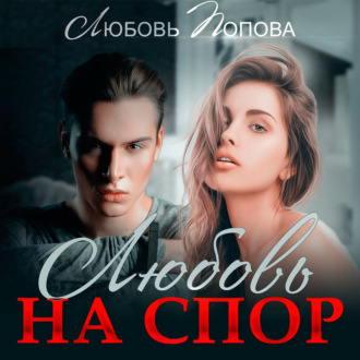Обложка книги «Любовь на спор»