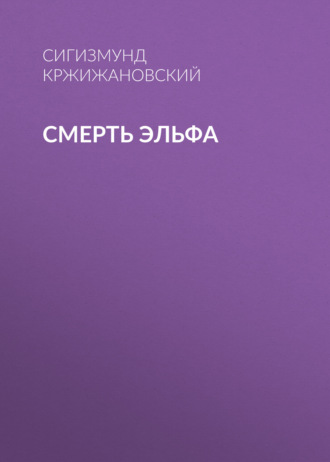 Обложка книги «Смерть эльфа»