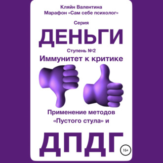 Обложка книги «Иммунитет к критике. Серия «Деньги». Ступень №2. Применение методов «пустого стула» и ДПДГ»