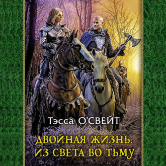 Обложка книги «Двойная жизнь. Из света во тьму»
