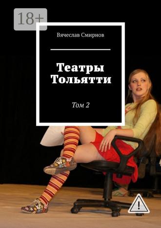 Обложка книги «Театры Тольятти. Том 2»